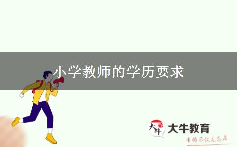 小学教师的学历要求