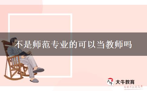 不是师范专业的可以当教师吗