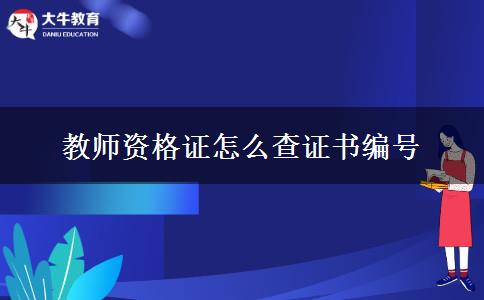 教师资格证怎么查证书编号