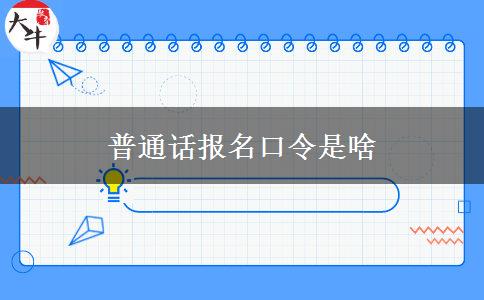 普通话报名口令是啥