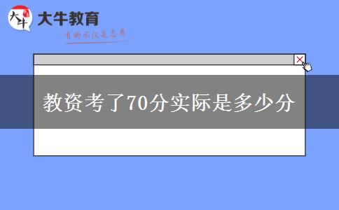教资考了70分实际是多少分