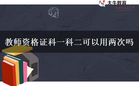 教师资格证科一科二可以用两次吗