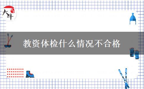 教资体检什么情况不合格