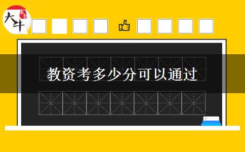 教资考多少分可以通过