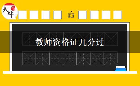 教师资格证几分过
