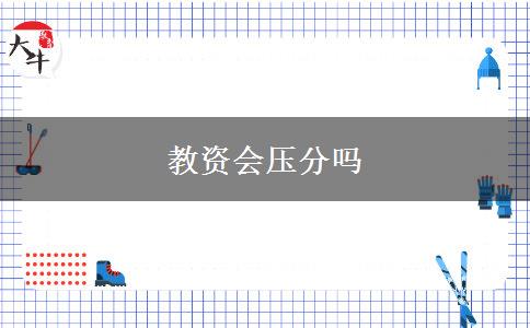 教资会压分吗