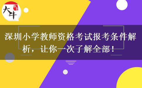 深圳小学教师资格考试报考条件解析，让你一次了解全部！