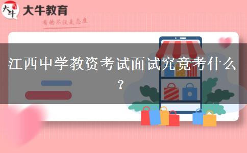 江西中学教资考试面试究竟考什么？