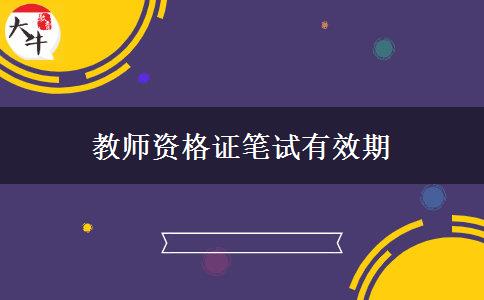 教师资格证笔试有效期