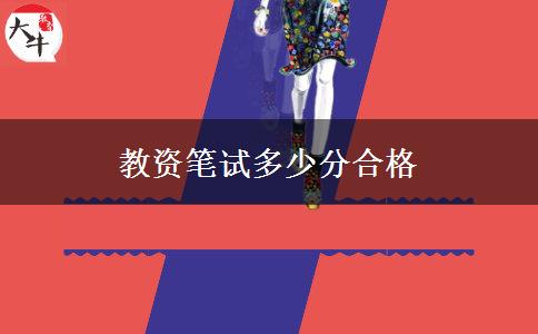 教资笔试多少分合格