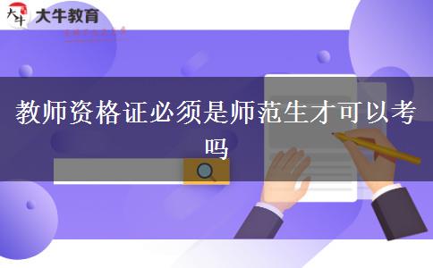 教师资格证必须是师范生才可以考吗