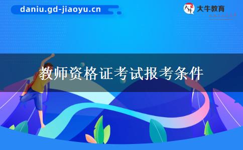 教师资格证考试报考条件