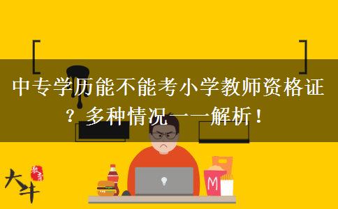 中专学历能不能考小学教师资格证？多种情况一一解析！