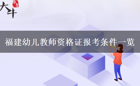 福建幼儿教师资格证报考条件一览