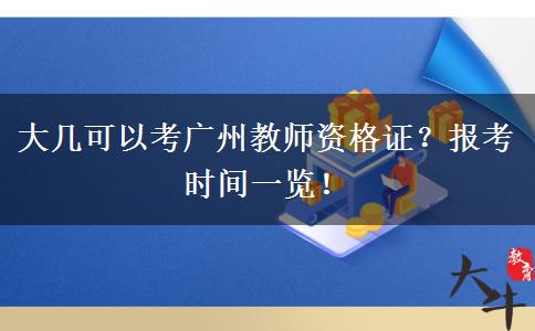 大几可以考广州教师资格证？报考时间一览！