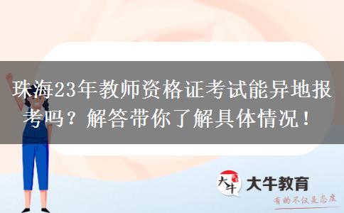 珠海23年教师资格证考试能异地报考吗？解答带你了解具体情况！