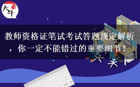教师资格证笔试考试答题规定解析，你一定不能错过的重要细节！