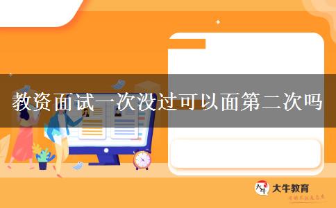 教资面试一次没过可以面第二次吗