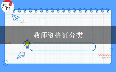 教师资格证分类