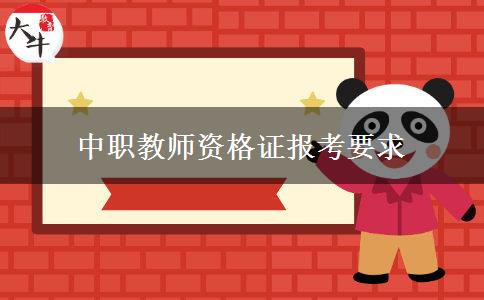 中职教师资格证报考要求