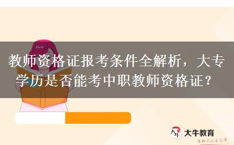 教师资格证报考条件全解析，大专学历是否能考中职教师资格证？