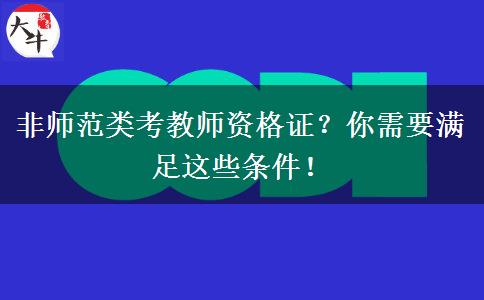 非师范类考教师资格证？你需要满足这些条件！