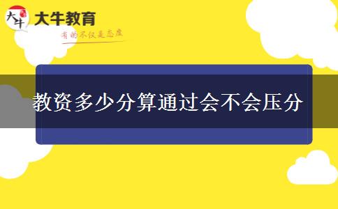 教资多少分算通过会不会压分