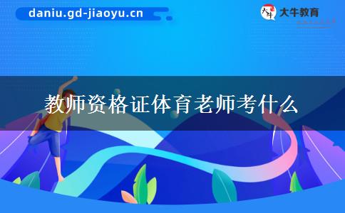 教师资格证体育老师考什么