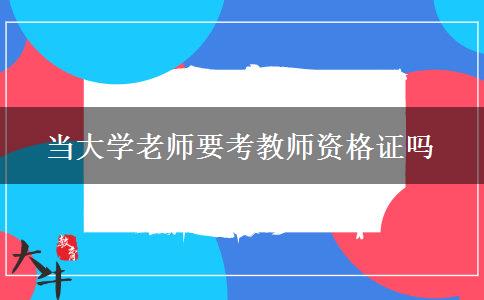 当大学老师要考教师资格证吗