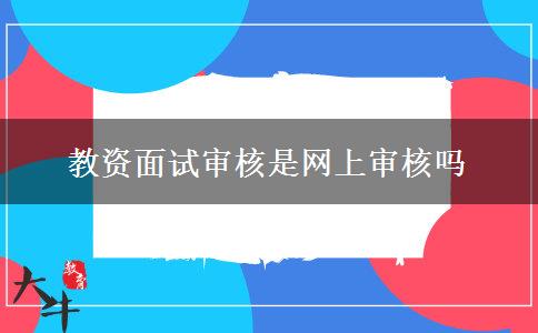 教资面试审核是网上审核吗