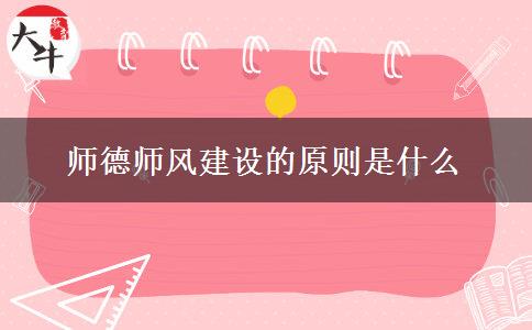 师德师风建设的原则是什么