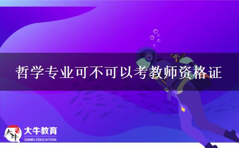 哲学专业可不可以考教师资格证