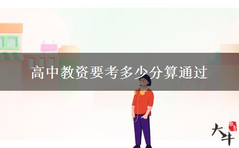 高中教资要考多少分算通过