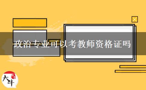 政治专业可以考教师资格证吗