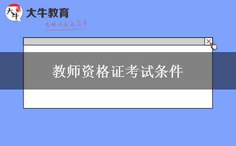 教师资格证考试条件