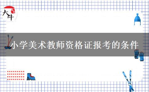 小学美术教师资格证报考的条件