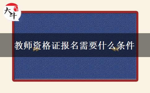 教师资格证报名需要什么条件