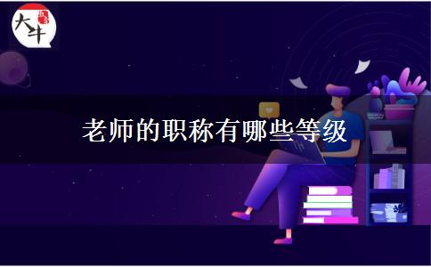 老师的职称有哪些等级