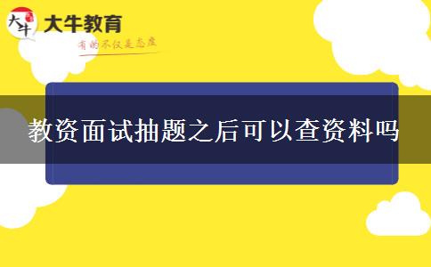 教资面试抽题之后可以查资料吗