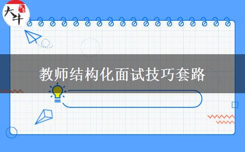 教师结构化面试技巧套路