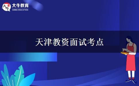 天津教资面试考点