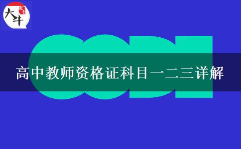 高中教师资格证科目一二三详解