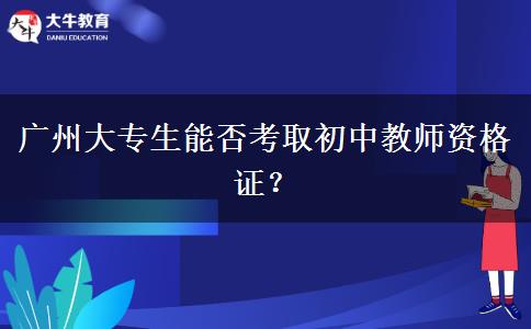 广州大专生能否考取初中教师资格证？