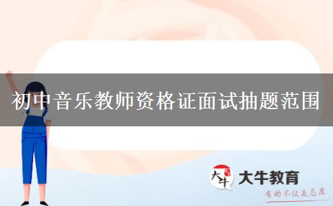 初中音乐教师资格证面试抽题范围