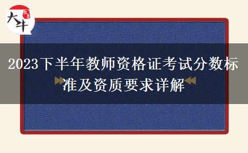 2023下半年教师资格证考试分数标准及资质要求详解