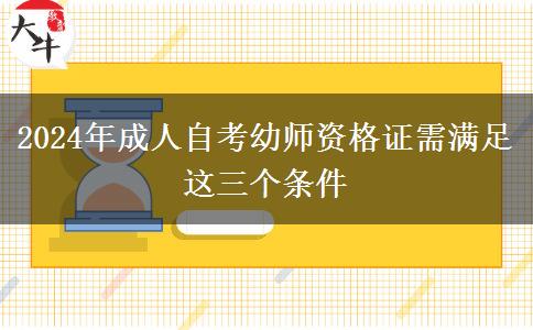 2024年成人自考幼师资格证需满足这三个条件