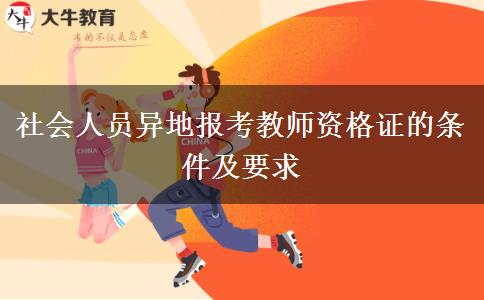 社会人员异地报考教师资格证的条件及要求