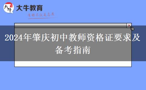 2024年肇庆初中教师资格证要求及备考指南