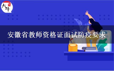 安徽省教师资格证面试防疫要求