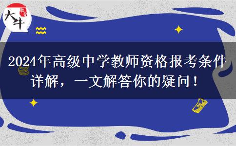 2024年高级中学教师资格报考条件详解，一文解答你的疑问！